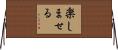 楽しませる Horizontal Wall Scroll