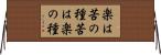楽は苦の種苦は楽の種 Horizontal Wall Scroll