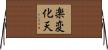 楽変化天 Horizontal Wall Scroll