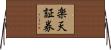楽天証券 Horizontal Wall Scroll