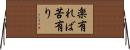 楽有れば苦有り Horizontal Wall Scroll