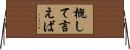 概して言えば Horizontal Wall Scroll
