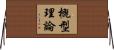 概型理論 Horizontal Wall Scroll