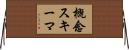 概念スキーマ Horizontal Wall Scroll