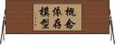 概念依存模型 Horizontal Wall Scroll