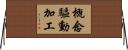 概念驅動加工 Horizontal Wall Scroll