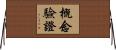 概念驗證 Horizontal Wall Scroll