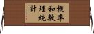 概率和數理統計 Horizontal Wall Scroll
