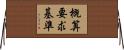 概算要求基準 Horizontal Wall Scroll