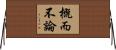 概而不論 Horizontal Wall Scroll