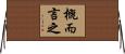 概而言之 Horizontal Wall Scroll