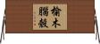 榆木腦殼 Horizontal Wall Scroll