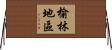 榆林地區 Horizontal Wall Scroll