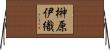 榊原伊織 Horizontal Wall Scroll