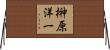 榊原洋一 Horizontal Wall Scroll