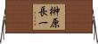 榊原長一 Horizontal Wall Scroll