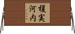 榎実河内 Horizontal Wall Scroll