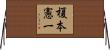 榎本憲一 Horizontal Wall Scroll