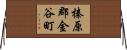 榛原郡金谷町 Horizontal Wall Scroll