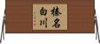 榛名白川 Horizontal Wall Scroll