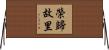 榮歸故里 Horizontal Wall Scroll