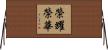 榮耀榮華 Horizontal Wall Scroll