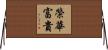 榮華富貴 Horizontal Wall Scroll