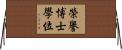 榮譽博士學位 Horizontal Wall Scroll