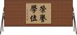榮譽學位 Horizontal Wall Scroll