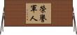 榮譽軍人 Horizontal Wall Scroll