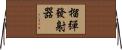 榴彈發射器 Horizontal Wall Scroll