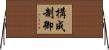 構成制御 Horizontal Wall Scroll