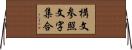 構文参照文字集合 Horizontal Wall Scroll