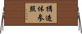 構造体参照 Horizontal Wall Scroll