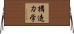 構造力学 Horizontal Wall Scroll