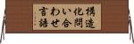 構造化問い合わせ言語 Horizontal Wall Scroll