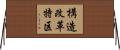 構造改革特区 Horizontal Wall Scroll