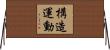 構造運動 Horizontal Wall Scroll
