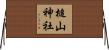 槌山神社 Horizontal Wall Scroll