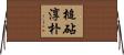槌砧淳朴 Horizontal Wall Scroll