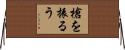 槍を振るう Horizontal Wall Scroll