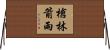 槍林箭雨 Horizontal Wall Scroll