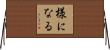様になる Horizontal Wall Scroll