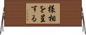 様相を呈する Horizontal Wall Scroll