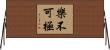 樂不可極 Horizontal Wall Scroll