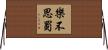 樂不思蜀 Horizontal Wall Scroll