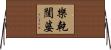 樂乾闥婆 Horizontal Wall Scroll