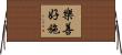 樂善好施 Horizontal Wall Scroll
