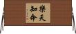 樂天知命 Horizontal Wall Scroll