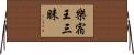 樂宿王三昧 Horizontal Wall Scroll